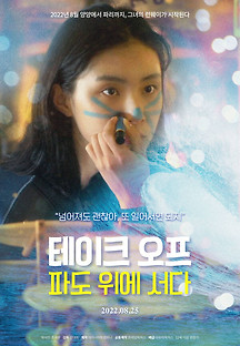 테이크오프: 파도위에 서다 2022 무료 다시보기
