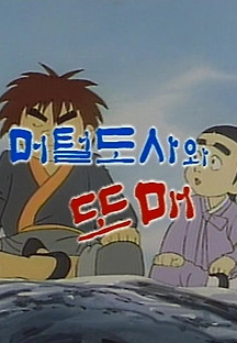 머털도사와 또매 1990 무료 다시보기