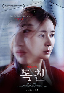 독친 2022 무료 다시보기