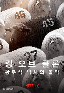 킹 오브 클론 : 황우석 박사의 몰락 2023 무료 다시보기