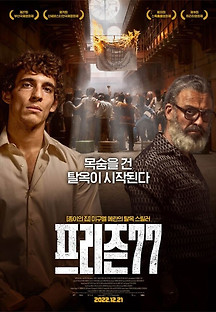 프리즌 77 2022 무료 다시보기