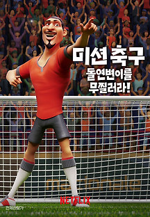 미션 축구: 돌연변이를 무찔러라! 2022 무료 다시보기