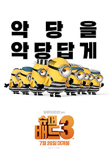 슈퍼배드 3 2017 무료 다시보기