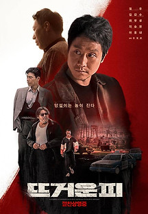 뜨거운 피 2022 무료 다시보기