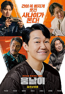 웅남이 2023 무료 다시보기