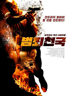 범죄천국 2022 무료 다시보기