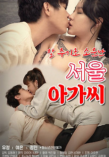 잘 주기로 소문난 서울 아가씨 2021 (+19) 무료 다시보기