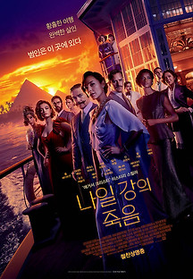 나일 강의 죽음 2022 무료 다시보기