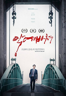 악에 바쳐 2021 무료 다시보기
