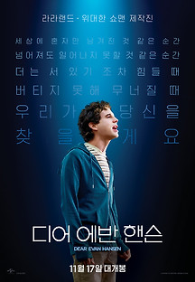 디어 에반 핸슨 2021 무료 다시보기