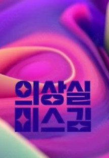 의상실 미스김 2023  무료 다시보기