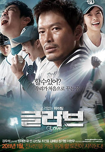 글러브 2011 무료 다시보기