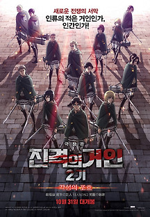 극장판 진격의 거인 2기: 각성의 포효 2018 무료 다시보기