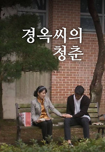 경옥씨의 청춘 2016 무료 다시보기