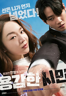 용감한 시민 2022 무료 다시보기