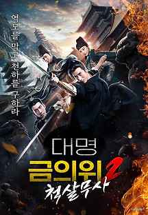 대명금의위2: 척살무사 2020 무료 다시보기