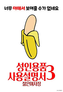 성인용품사용설명서3: 젊은 여사장 2021 무료 다시보기