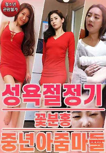 성욕 절정기 꽃흥분 중년 아줌마들 2023  무료 다시보기