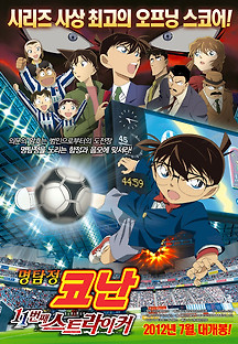 명탐정 코난 : 11번째 스트라이커 2012 무료 다시보기