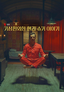 기상천외한 헨리 슈거 이야기 2023 무료 다시보기