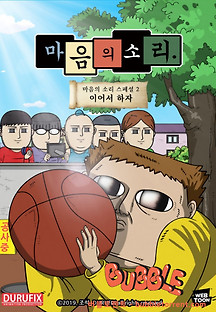 마음의 소리 스페셜 2 - 이어서 하자 2019 무료 다시보기