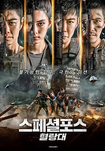 스페셜포스 : 혈랑대 2021 무료 다시보기