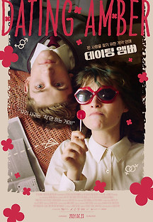 데이팅 앰버 2020 무료 다시보기