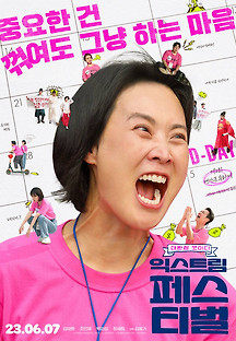 익스트림 페스티벌 2023 무료 다시보기