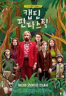 캡틴 판타스틱 2016 무료 다시보기