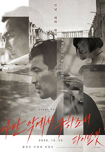 다만 악에서 구하소서 파이널컷 2020 무료 다시보기