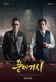 풍재기시 2022 무료 다시보기