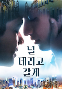 널 데리고 갈게 2020 무료 다시보기