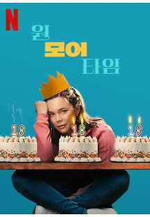 원 모어 타임 2023 무료 다시보기
