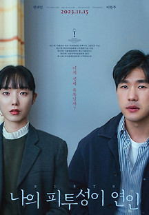 나의 피투성이 연인 2022 무료 다시보기