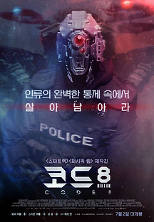 코드 8 2019 무료 다시보기