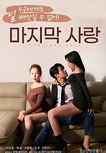 마지막사랑 2020 무료 다시보기