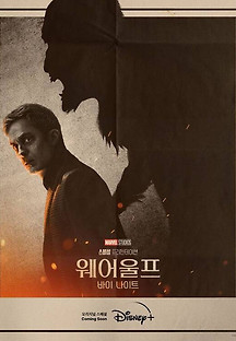 웨어울프 바이 나이트 2022 무료 다시보기