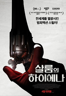 살룸의 하이에나 2023 무료 다시보기
