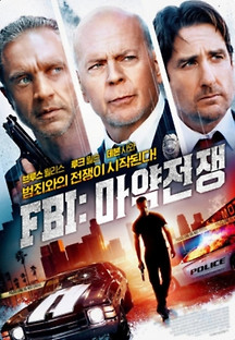FBI: 마약전쟁 2023 무료 다시보기