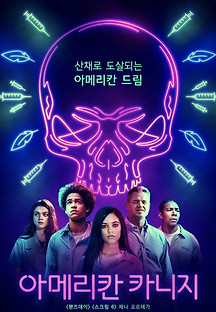 아메리칸 카니지 2022 무료 다시보기