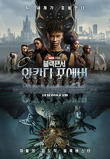 블랙 팬서: 와칸다 포에버 2022 무료 다시보기