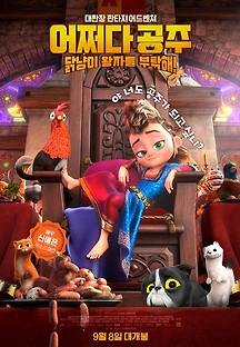 어쩌다 공주, 닭냥이 왕자를 부탁해! 2022 무료 다시보기