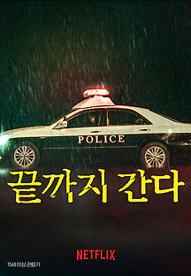 끝까지 간다 2023 무료 다시보기