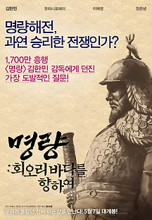 명량: 회오리 바다를 향하여 2015 무료 다시보기