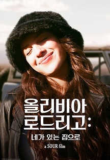 올리비아 로드리고: 네가 있는 집으로 2022 무료 다시보기