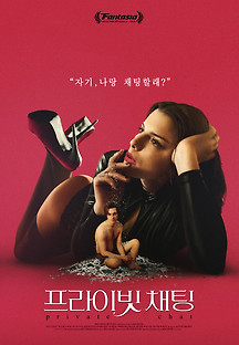 프라이빗 채팅 2020 무료 다시보기