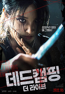 데드캠핑 더라이브 2022 무료 다시보기