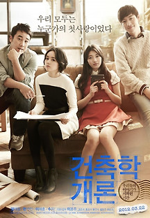 건축학개론 2012 무료 다시보기