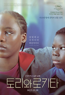 토리와 로키타 2022 무료 다시보기