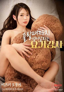 풀릴때까지 넣어달라는 요가강사 2023  무료 다시보기